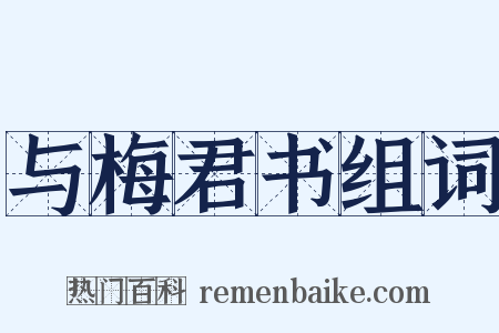 与梅君书组词是什么意思的图片